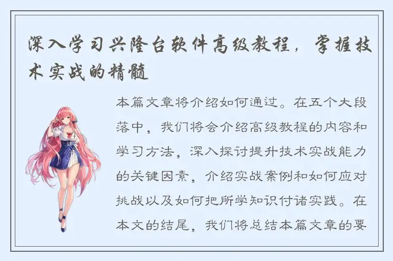 深入学习兴隆台软件高级教程，掌握技术实战的精髓
