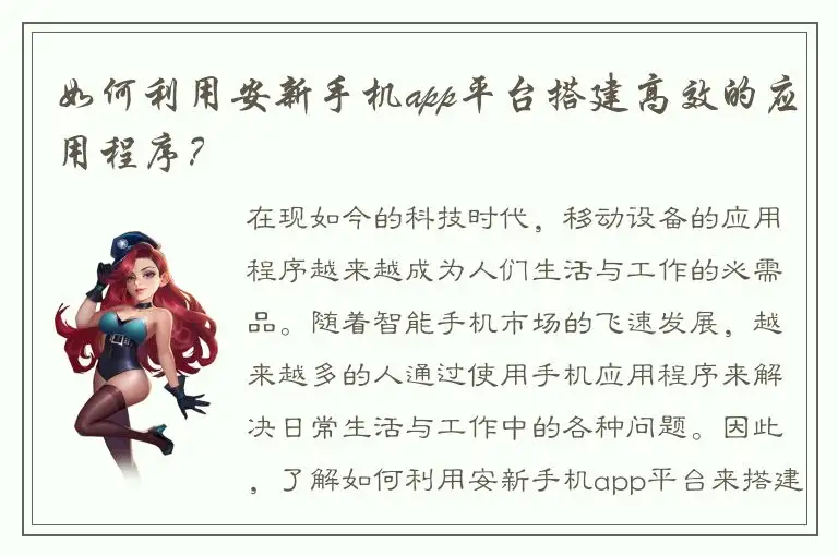 如何利用安新手机app平台搭建高效的应用程序？