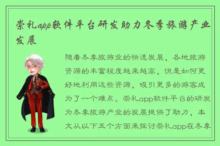 崇礼app软件平台研发助力冬季旅游产业发展