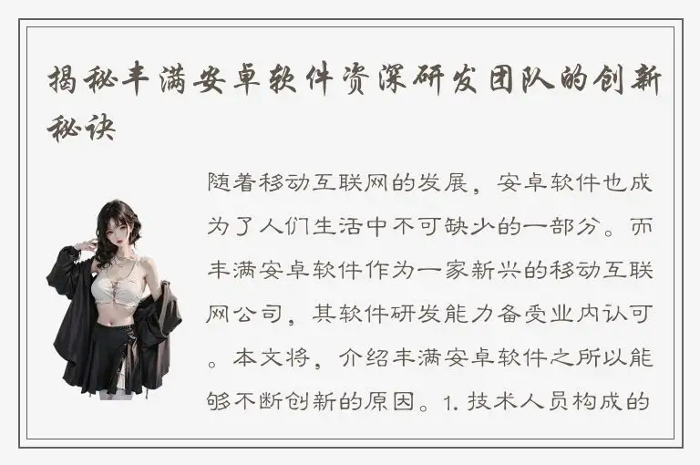 揭秘丰满安卓软件资深研发团队的创新秘诀