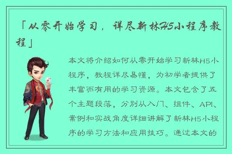 「从零开始学习，详尽新林H5小程序教程」