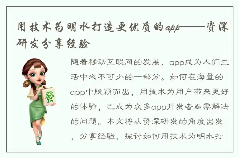 用技术为明水打造更优质的app——资深研发分享经验
