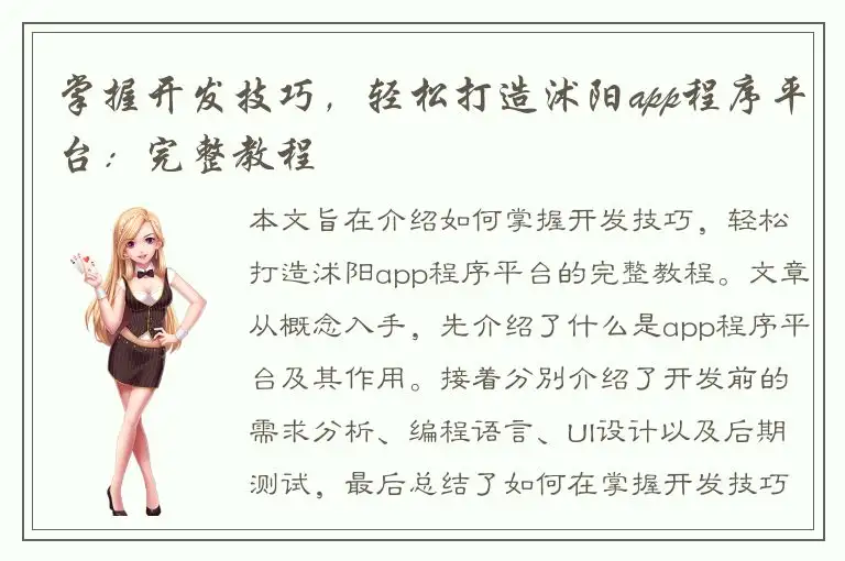 掌握开发技巧，轻松打造沭阳app程序平台：完整教程