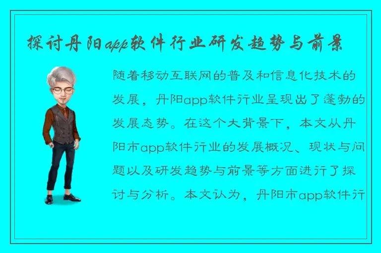 探讨丹阳app软件行业研发趋势与前景