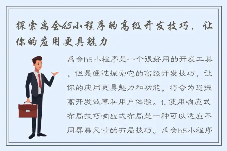 探索禹会h5小程序的高级开发技巧，让你的应用更具魅力
