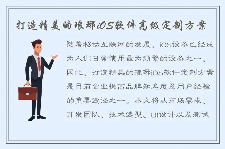 打造精美的琅琊iOS软件高级定制方案