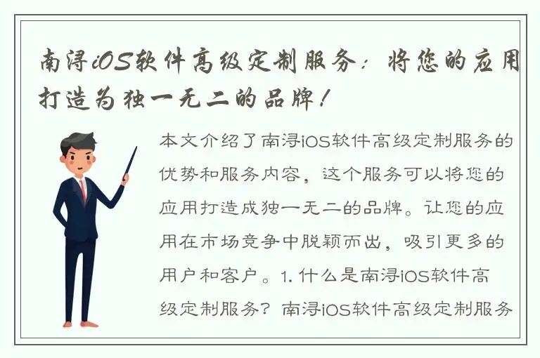 南浔iOS软件高级定制服务：将您的应用打造为独一无二的品牌！