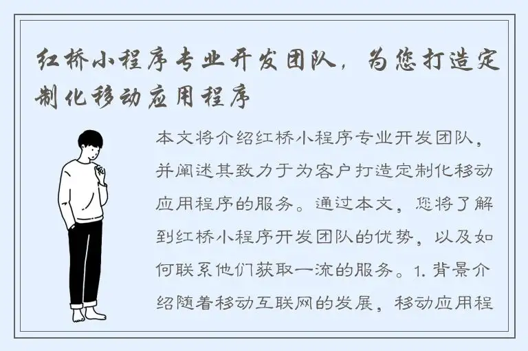 红桥小程序专业开发团队，为您打造定制化移动应用程序