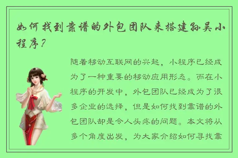 如何找到靠谱的外包团队来搭建孙吴小程序？