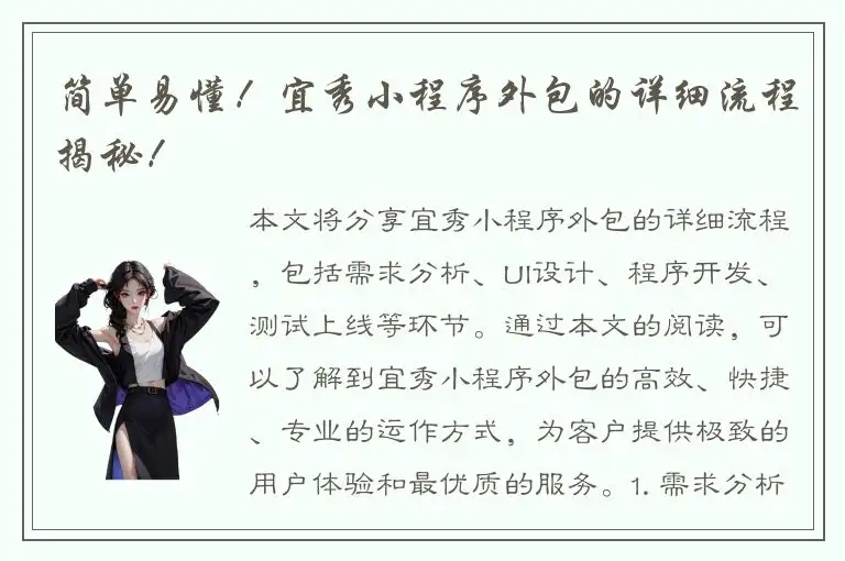 简单易懂！宜秀小程序外包的详细流程揭秘！