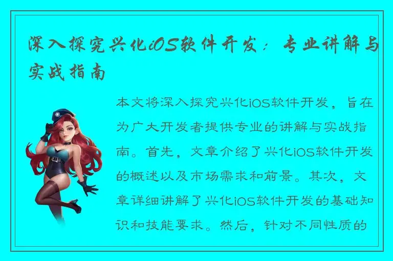深入探究兴化iOS软件开发：专业讲解与实战指南