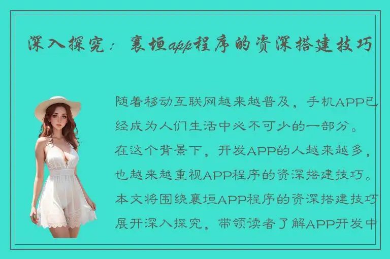 深入探究：襄垣app程序的资深搭建技巧