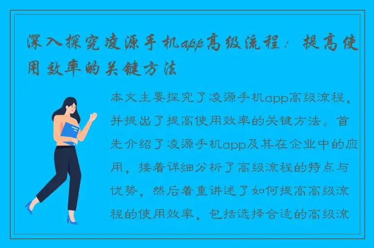 深入探究凌源手机app高级流程：提高使用效率的关键方法