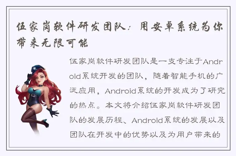 伍家岗软件研发团队：用安卓系统为你带来无限可能