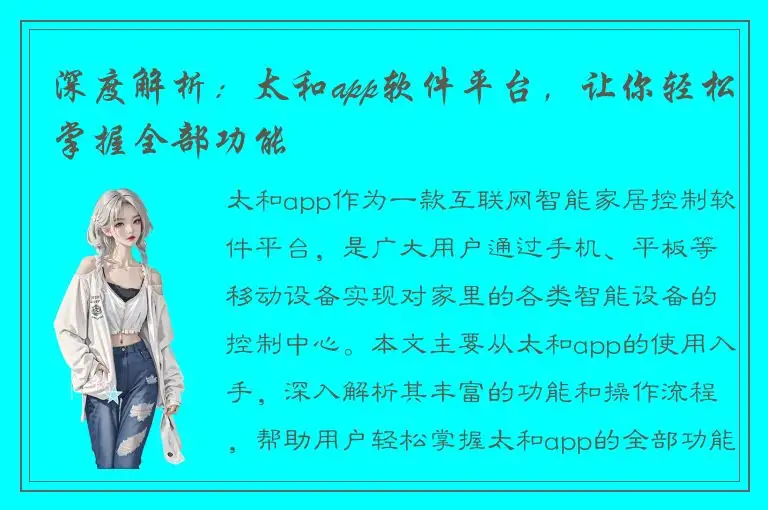 深度解析：太和app软件平台，让你轻松掌握全部功能