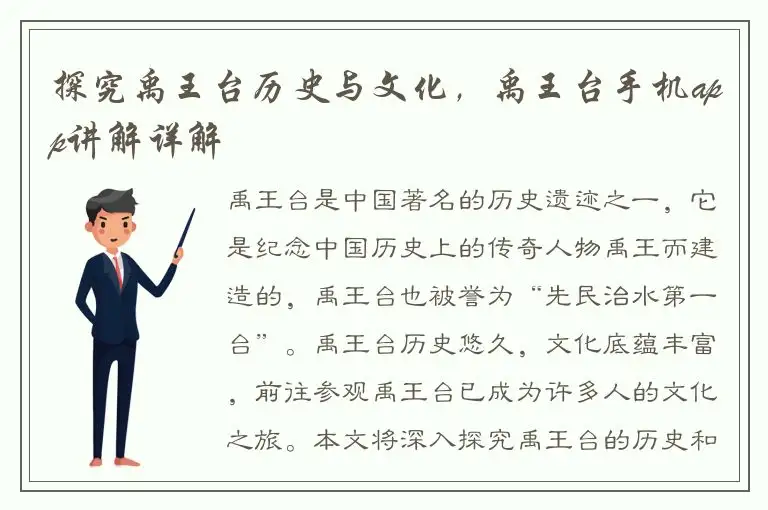探究禹王台历史与文化，禹王台手机app讲解详解