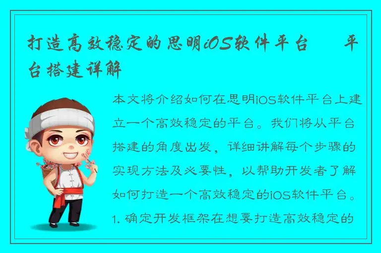 打造高效稳定的思明iOS软件平台 – 平台搭建详解