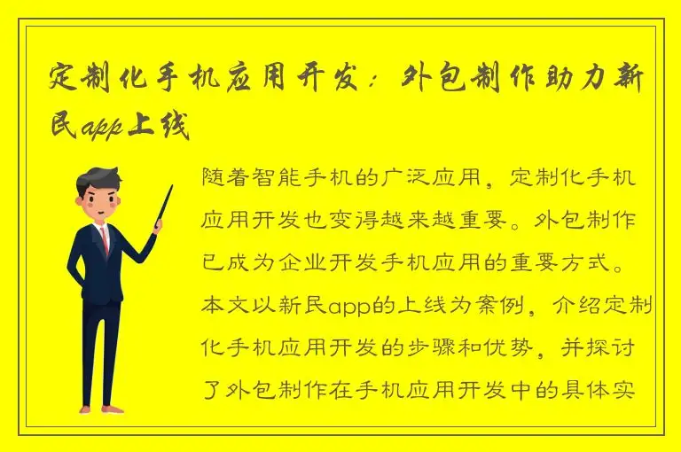 定制化手机应用开发：外包制作助力新民app上线