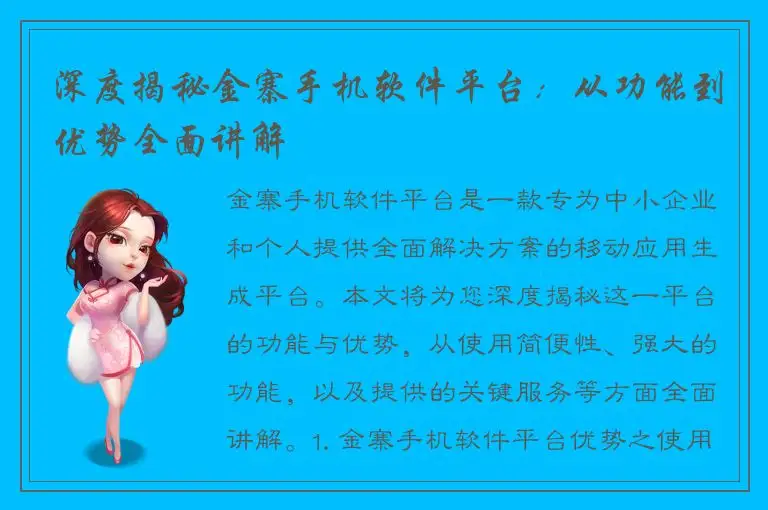 深度揭秘金寨手机软件平台：从功能到优势全面讲解