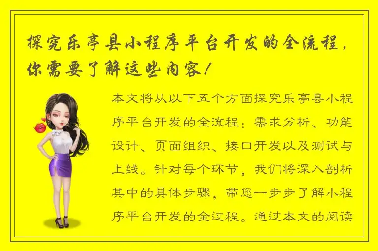 探究乐亭县小程序平台开发的全流程，你需要了解这些内容！