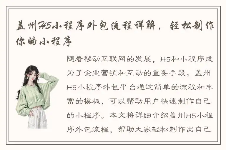 盖州H5小程序外包流程详解，轻松制作你的小程序