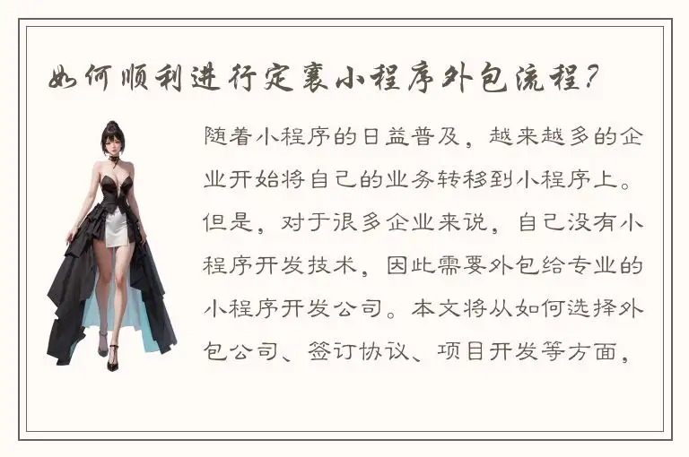 如何顺利进行定襄小程序外包流程？