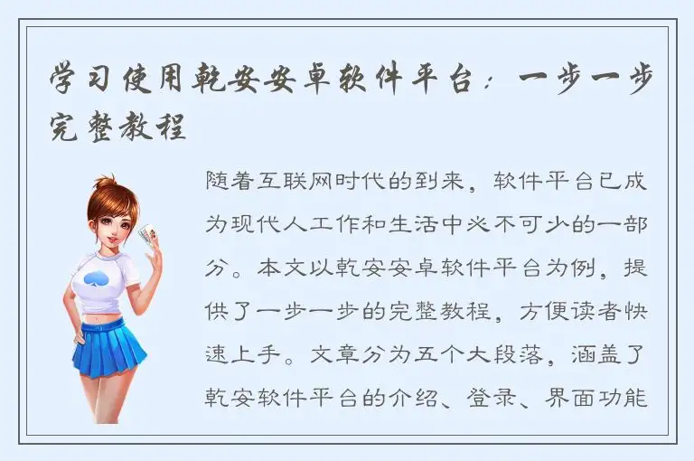 学习使用乾安安卓软件平台：一步一步完整教程