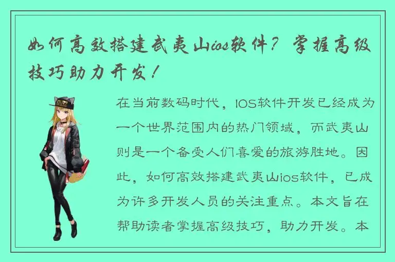 如何高效搭建武夷山ios软件？掌握高级技巧助力开发！