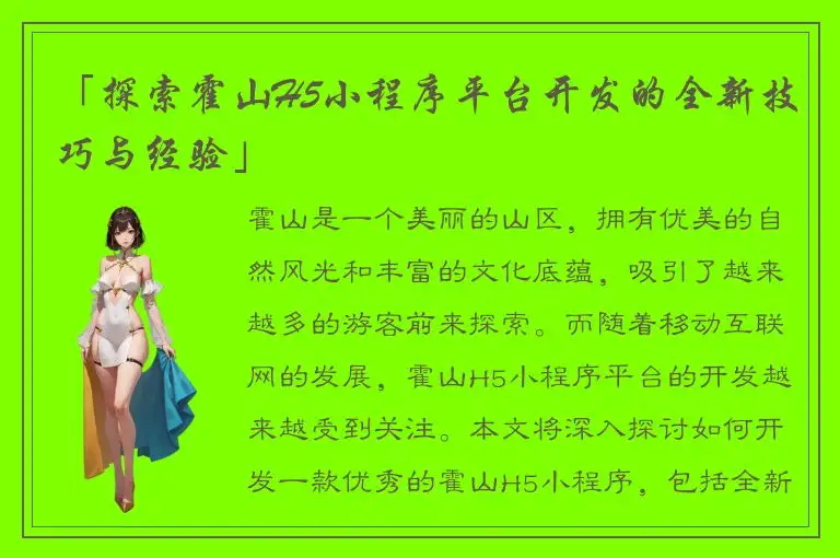 「探索霍山H5小程序平台开发的全新技巧与经验」