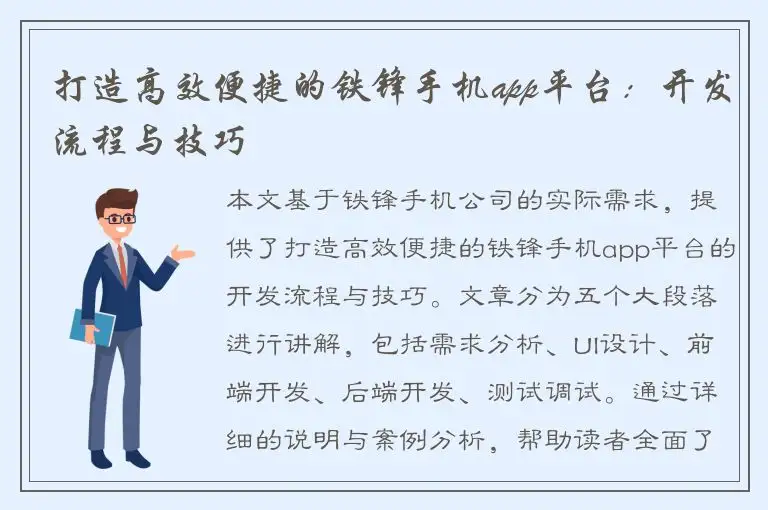 打造高效便捷的铁锋手机app平台：开发流程与技巧