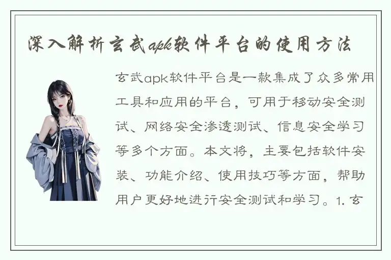 深入解析玄武apk软件平台的使用方法