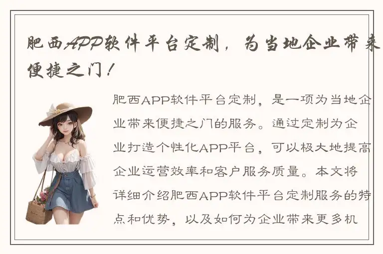肥西APP软件平台定制，为当地企业带来便捷之门！