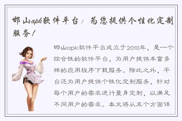 邯山apk软件平台：为您提供个性化定制服务！