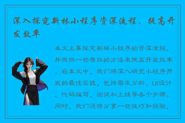 深入探究新林小程序资深流程，提高开发效率