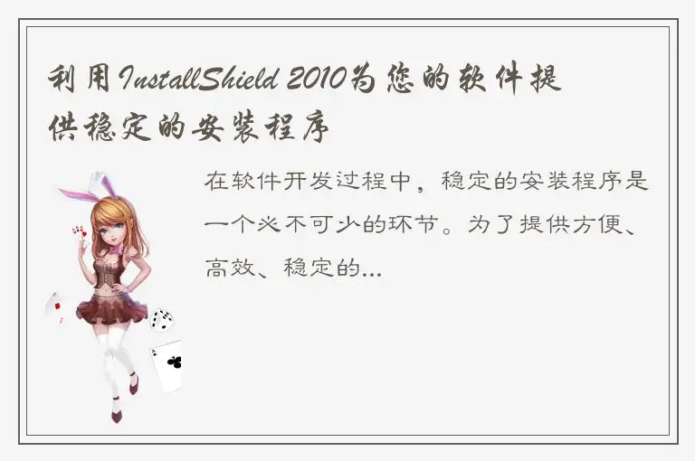 利用InstallShield 2010为您的软件提供稳定的安装程序