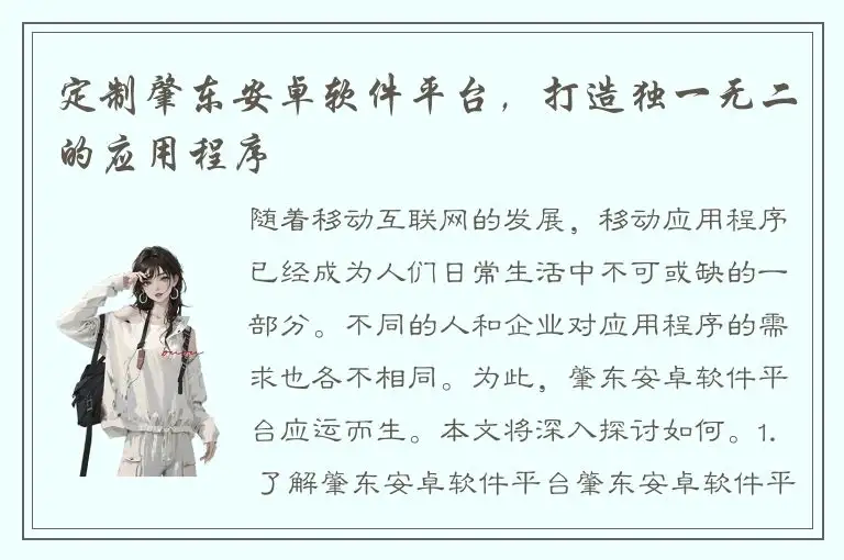 定制肇东安卓软件平台，打造独一无二的应用程序