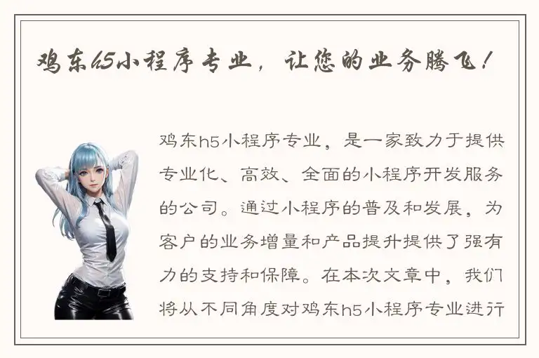 鸡东h5小程序专业，让您的业务腾飞！