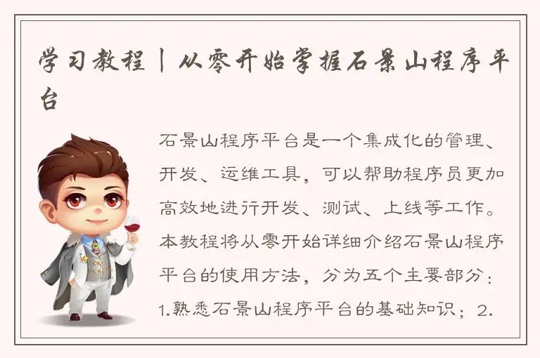 学习教程丨从零开始掌握石景山程序平台