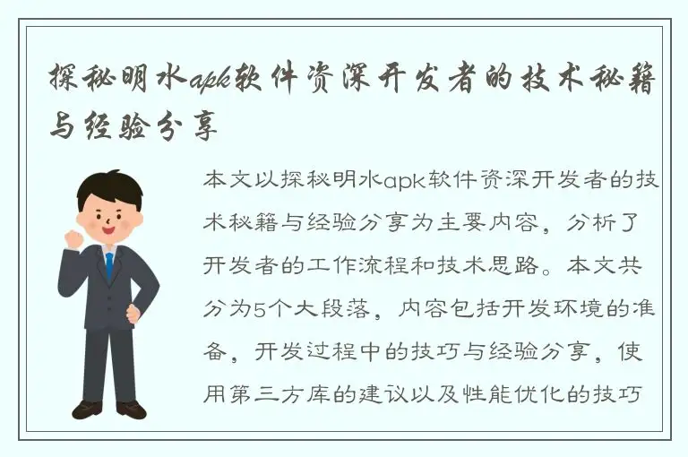 探秘明水apk软件资深开发者的技术秘籍与经验分享