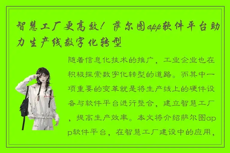 智慧工厂更高效！萨尔图app软件平台助力生产线数字化转型