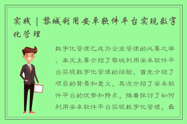 实践 | 黎城利用安卓软件平台实现数字化管理