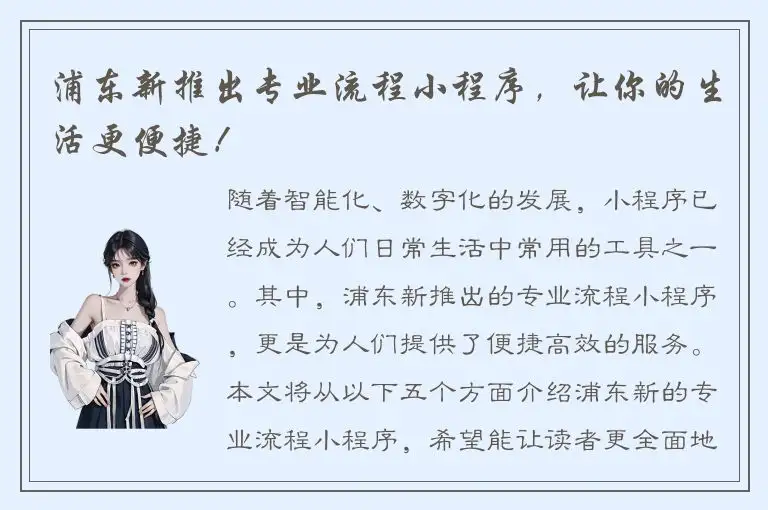 浦东新推出专业流程小程序，让你的生活更便捷！