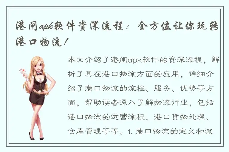 港闸apk软件资深流程：全方位让你玩转港口物流！