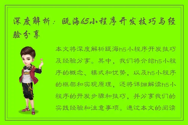 深度解析：瓯海h5小程序开发技巧与经验分享