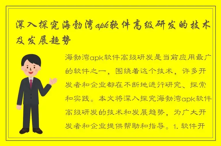 深入探究海勃湾apk软件高级研发的技术及发展趋势