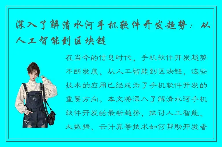 深入了解清水河手机软件开发趋势：从人工智能到区块链