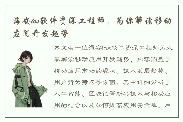 海安ios软件资深工程师，为你解读移动应用开发趋势