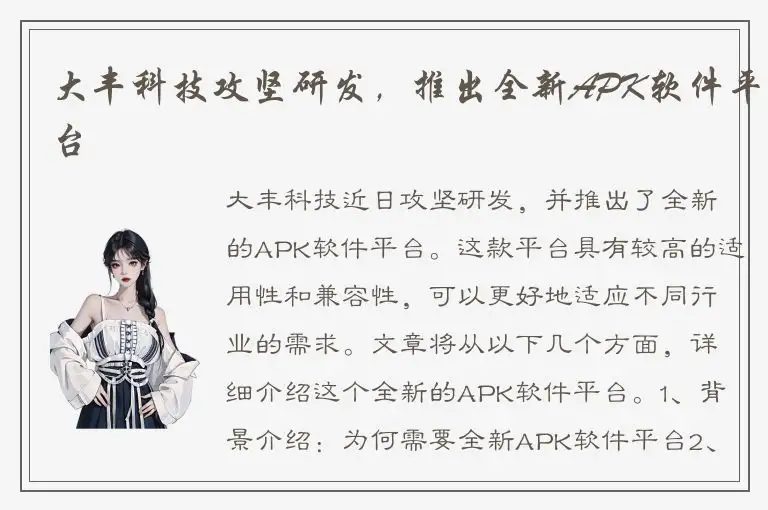 大丰科技攻坚研发，推出全新APK软件平台