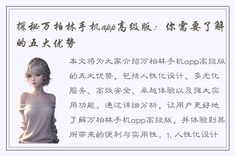探秘万柏林手机app高级版：你需要了解的五大优势