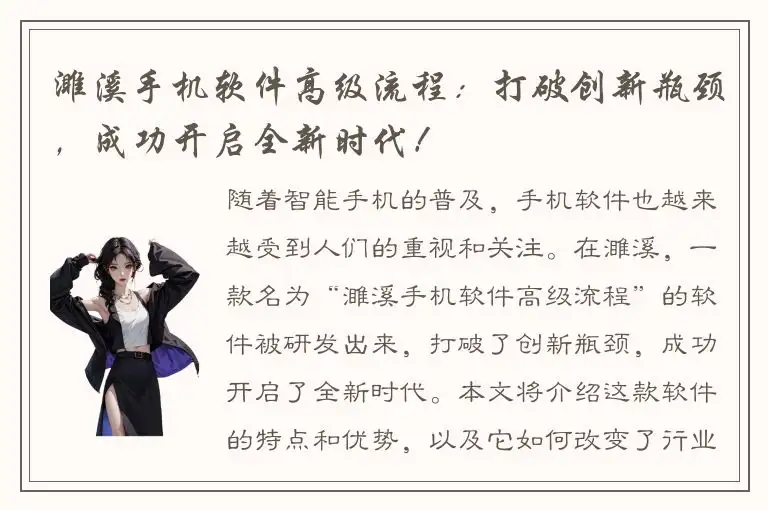 濉溪手机软件高级流程：打破创新瓶颈，成功开启全新时代！